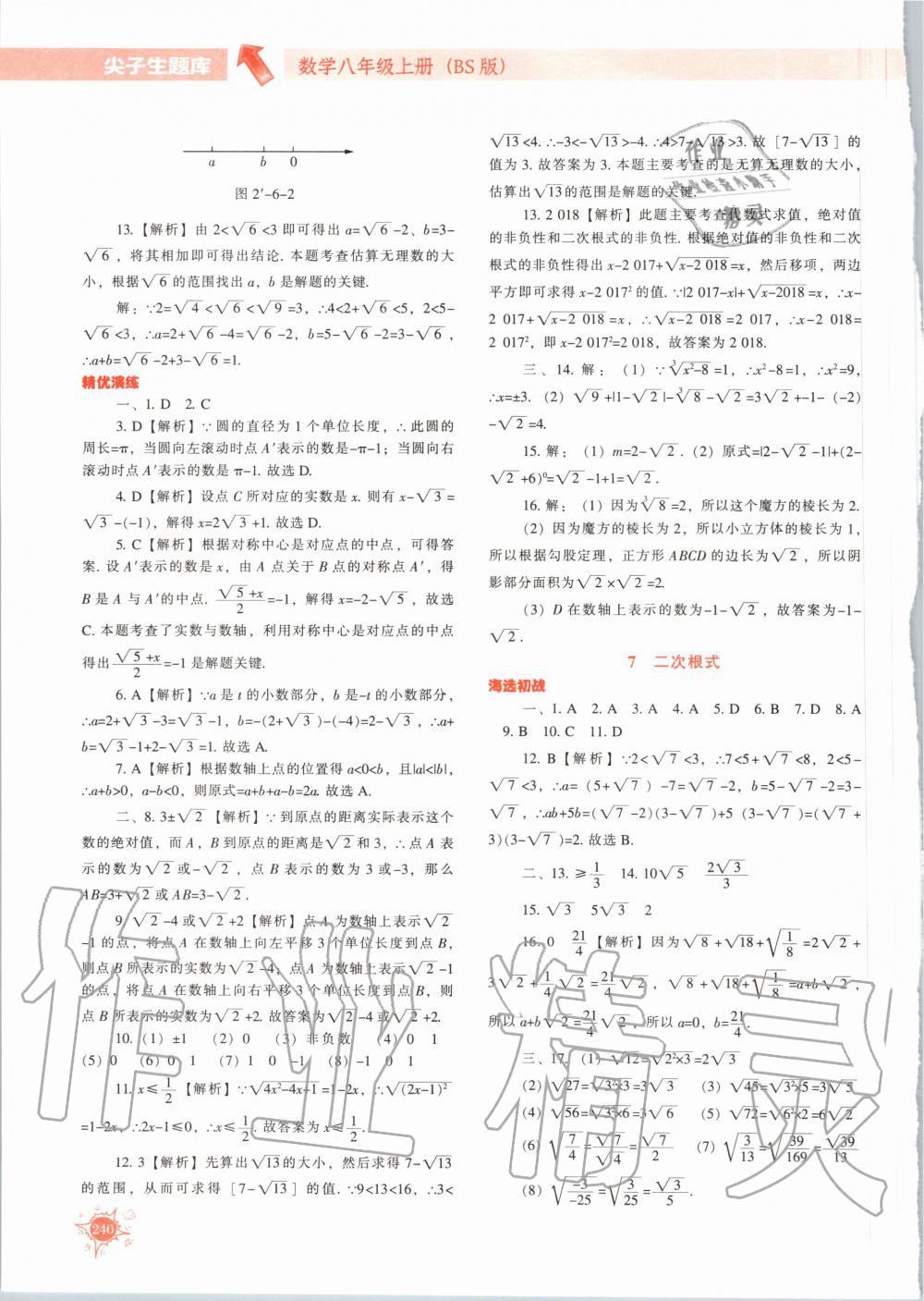 2020年尖子生題庫八年級數(shù)學(xué)上冊北師大版 參考答案第13頁