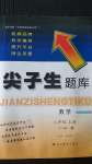 2020年尖子生題庫(kù)八年級(jí)數(shù)學(xué)上冊(cè)北師大版