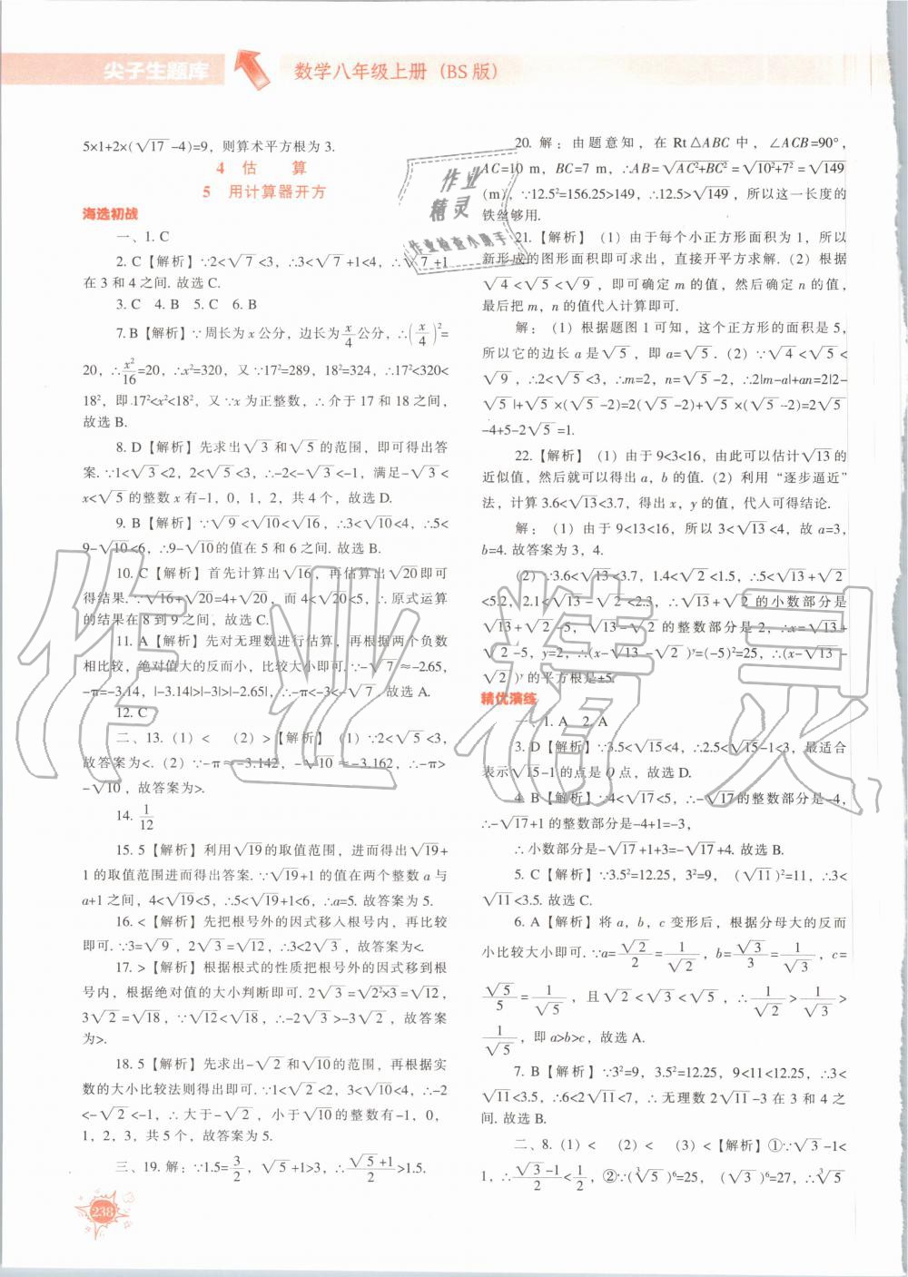 2020年尖子生题库八年级数学上册北师大版 参考答案第11页