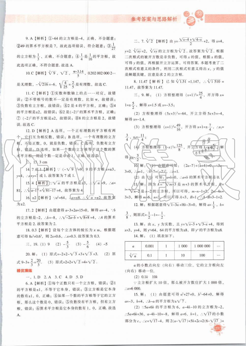 2020年尖子生题库八年级数学上册北师大版 参考答案第10页