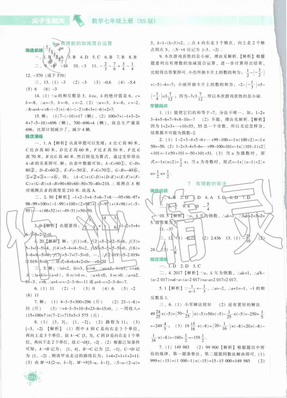 2020年尖子生題庫七年級數(shù)學(xué)上冊北師大版 參考答案第13頁