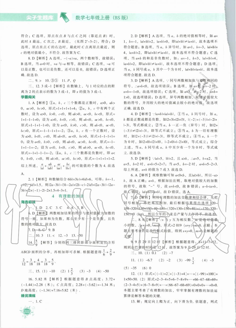 2020年尖子生题库七年级数学上册北师大版 参考答案第11页