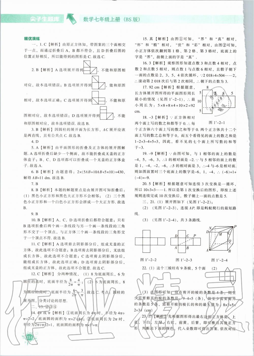 2020年尖子生题库七年级数学上册北师大版 参考答案第3页