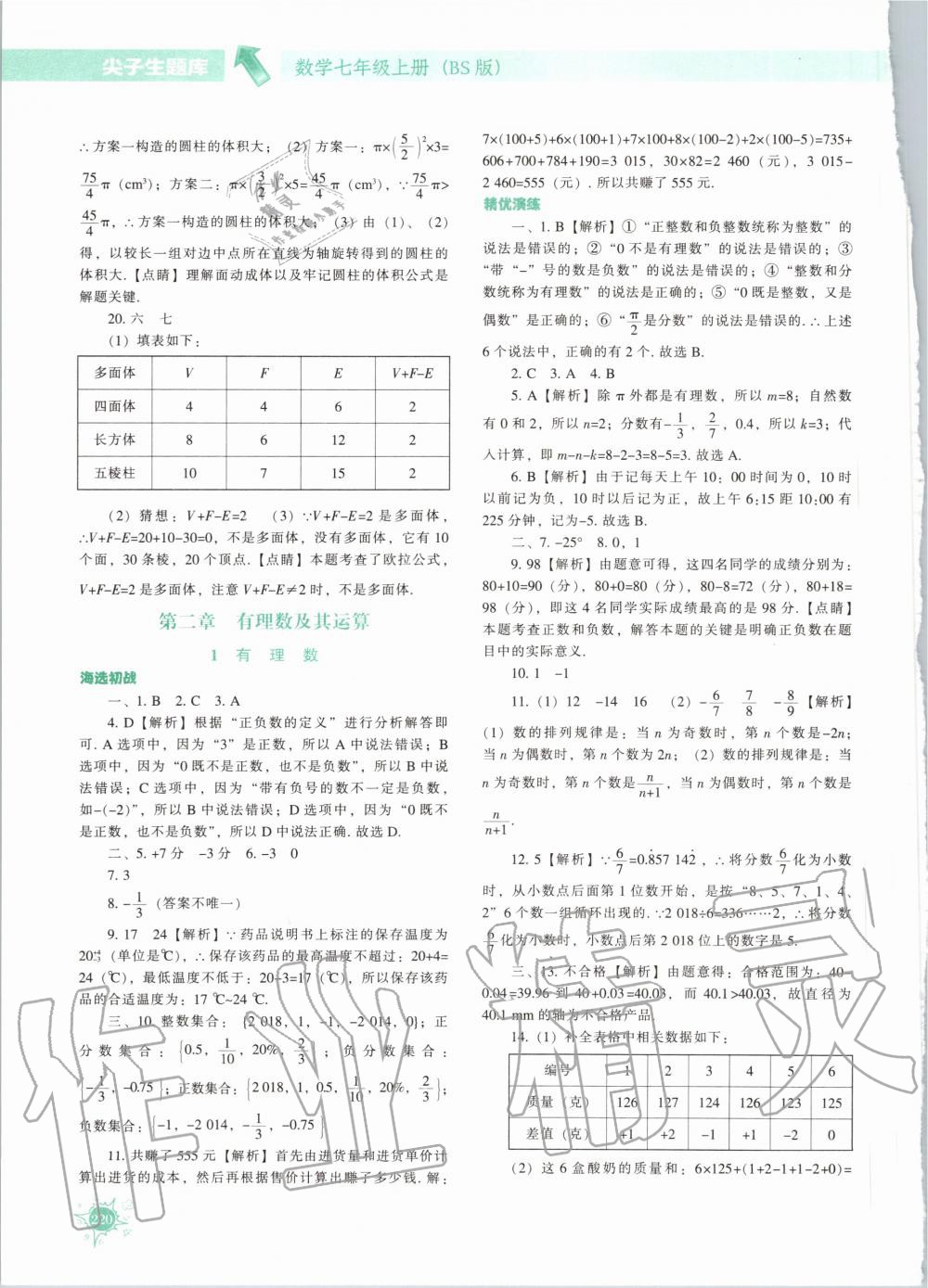 2020年尖子生題庫七年級數(shù)學(xué)上冊北師大版 參考答案第9頁