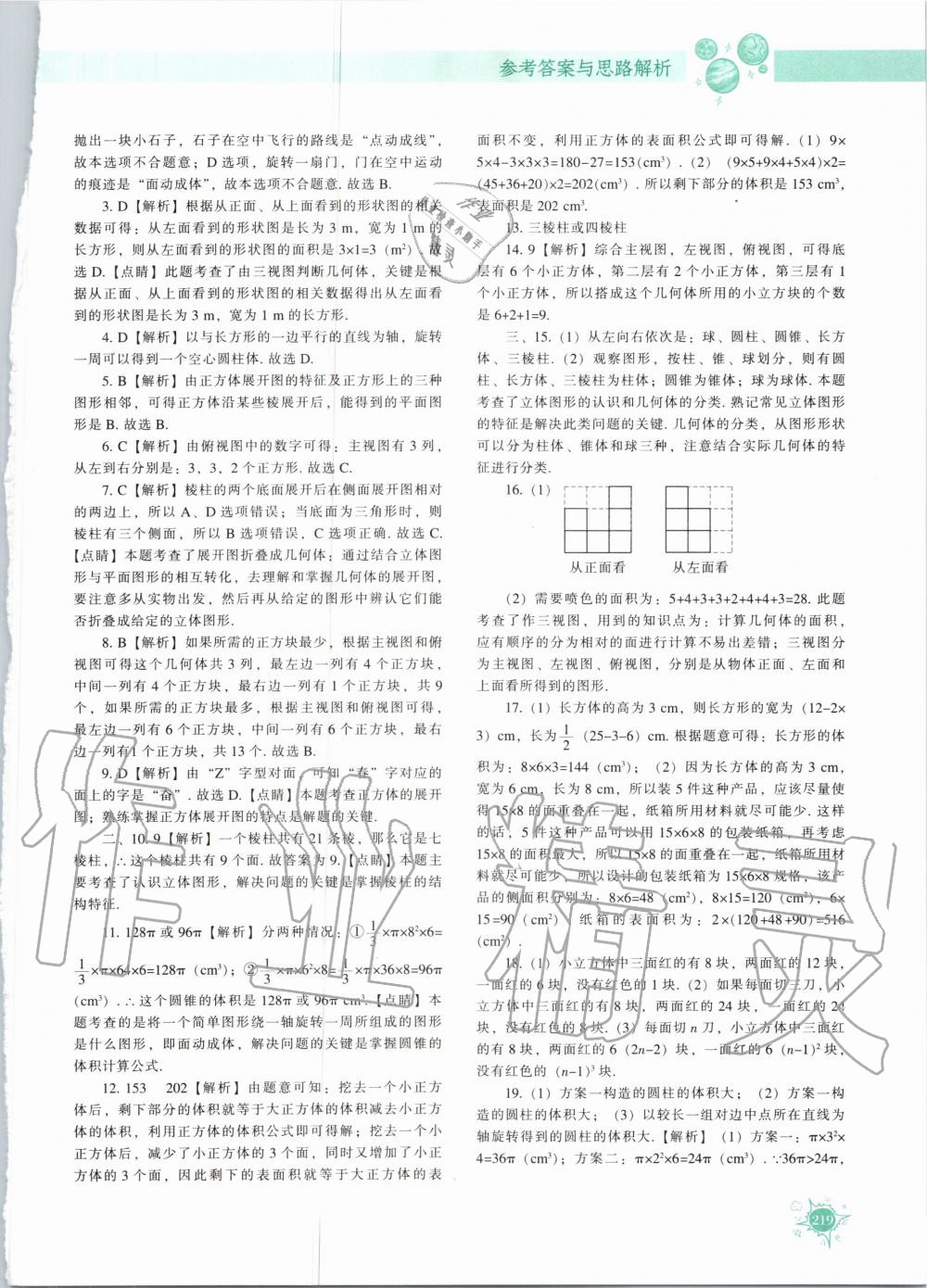 2020年尖子生題庫七年級數(shù)學上冊北師大版 參考答案第8頁