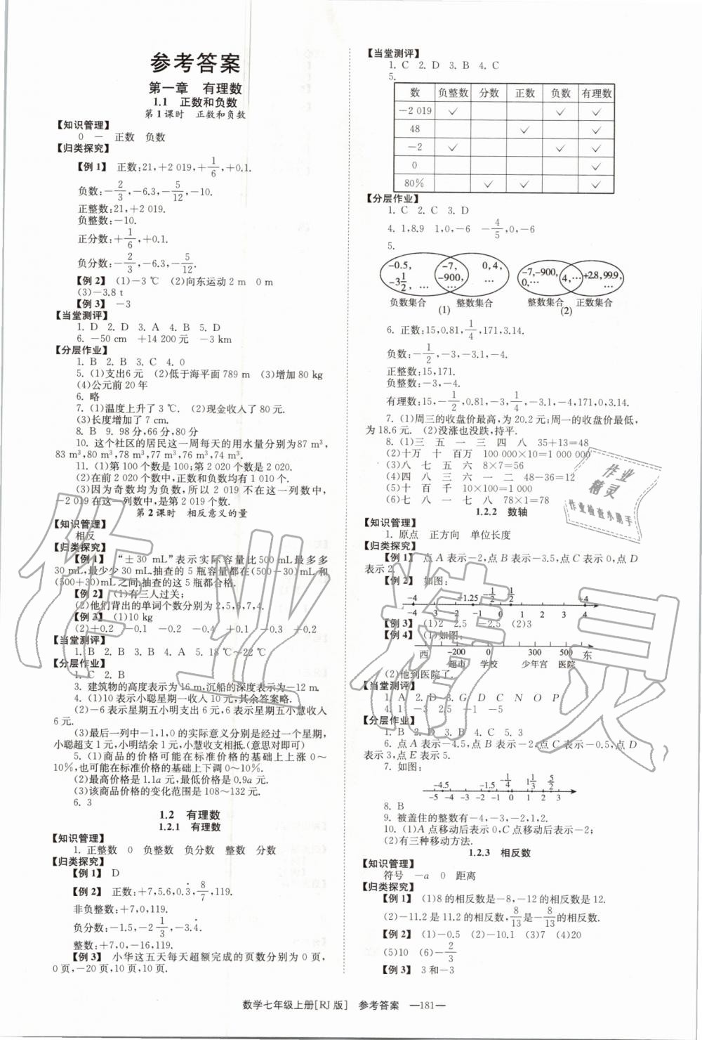 2020年全效學(xué)習(xí)學(xué)業(yè)評價方案七年級數(shù)學(xué)上冊人教版 第1頁