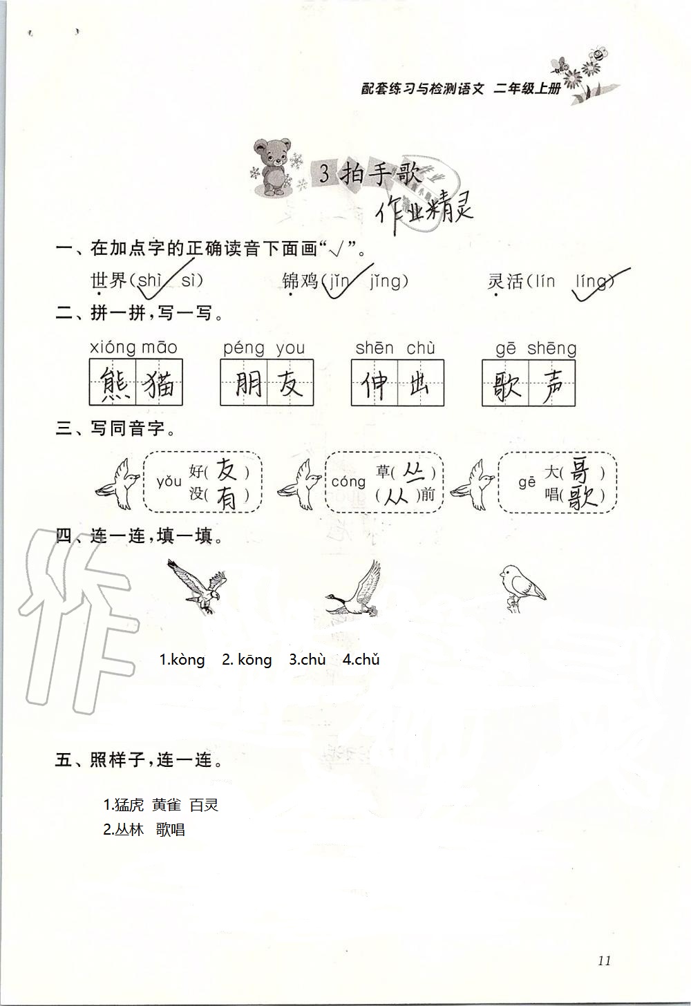 2020年配套练习与检测二年级语文上册人教版 第11页