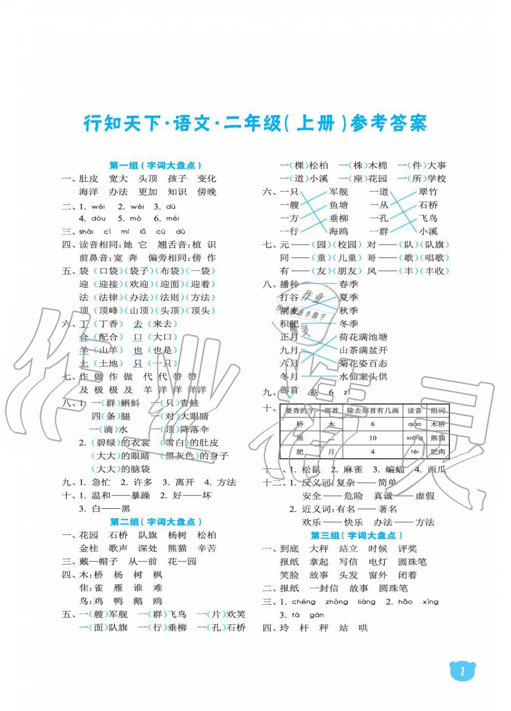 2019年行知天下二年级语文上册人教版 参考答案第1页