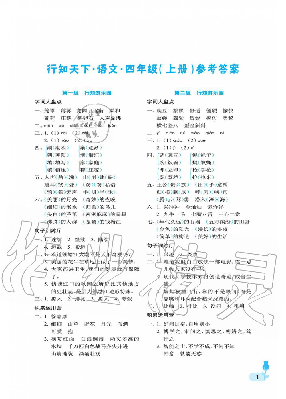 2019年行知天下四年級語文上冊人教版 參考答案第1頁