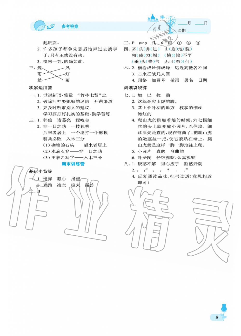 2019年行知天下四年級語文上冊人教版 參考答案第5頁