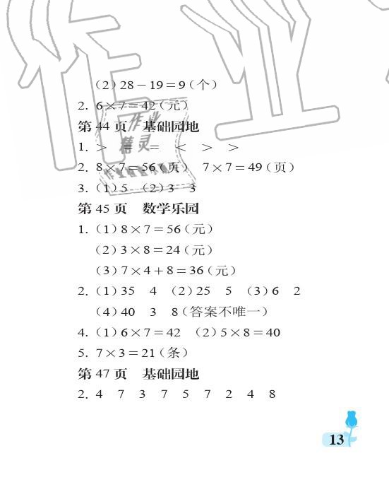 2019年行知天下二年級(jí)數(shù)學(xué)上冊(cè)青島版 參考答案第13頁(yè)