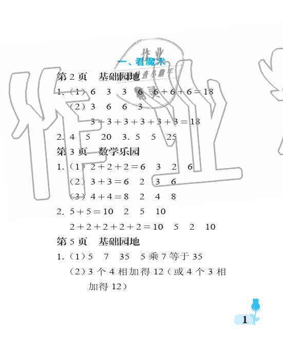 2019年行知天下二年級(jí)數(shù)學(xué)上冊(cè)青島版 參考答案第1頁