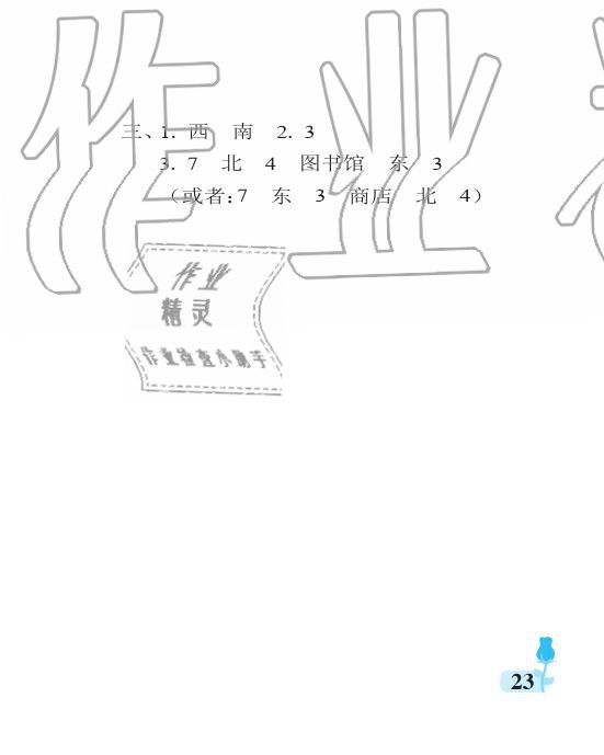 2019年行知天下二年級數(shù)學(xué)上冊青島版 參考答案第23頁