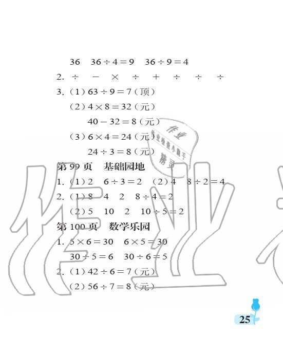 2019年行知天下二年級數(shù)學(xué)上冊青島版 參考答案第25頁