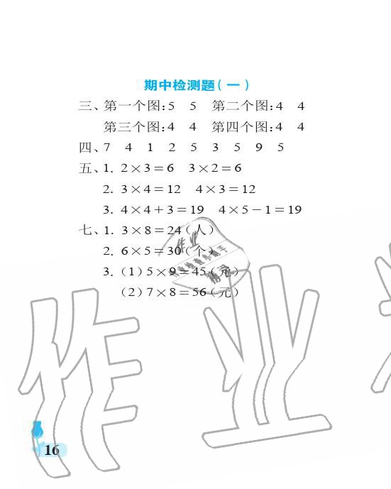 2019年行知天下二年級數(shù)學上冊青島版 參考答案第16頁