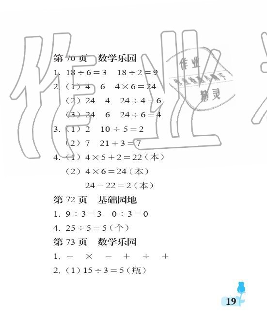 2019年行知天下二年級數(shù)學(xué)上冊青島版 參考答案第19頁