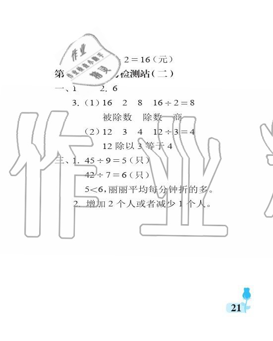 2019年行知天下二年級數(shù)學(xué)上冊青島版 參考答案第21頁