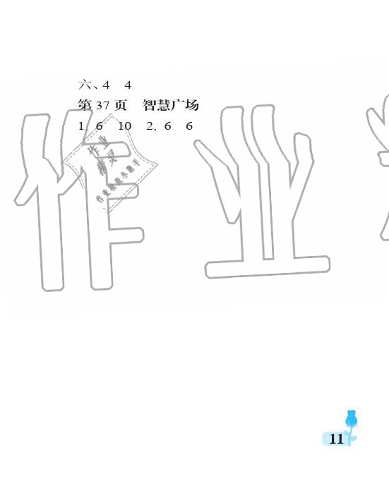 2019年行知天下二年級數學上冊青島版 參考答案第11頁