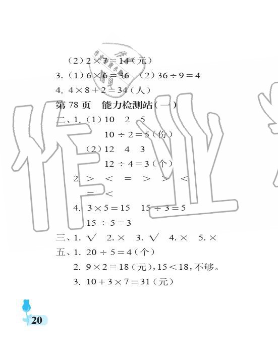 2019年行知天下二年級數(shù)學(xué)上冊青島版 參考答案第20頁