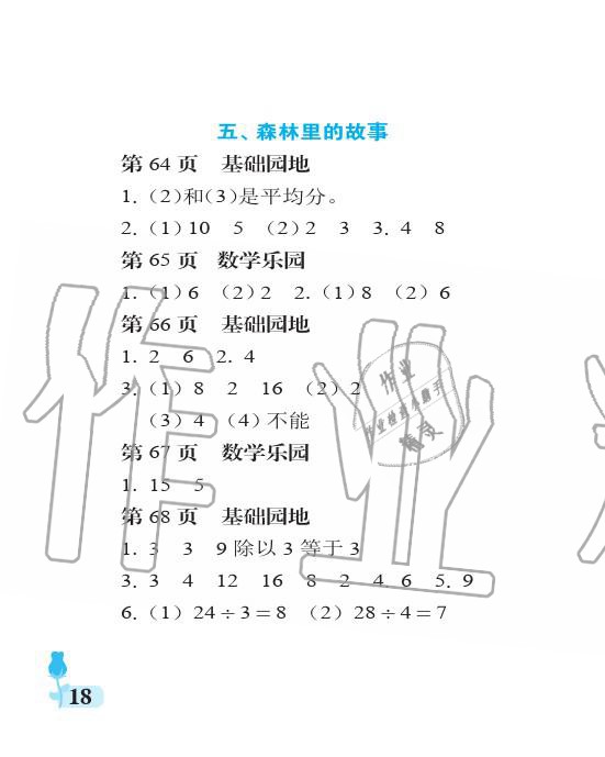 2019年行知天下二年級數(shù)學(xué)上冊青島版 參考答案第18頁