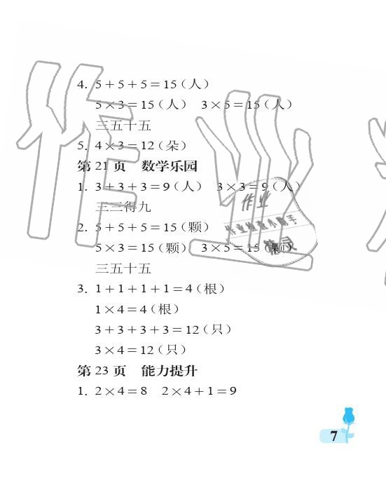 2019年行知天下二年級數學上冊青島版 參考答案第7頁