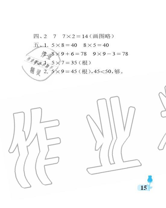 2019年行知天下二年級(jí)數(shù)學(xué)上冊青島版 參考答案第15頁