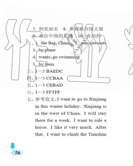 2019年行知天下六年级英语上册外研版 参考答案第56页