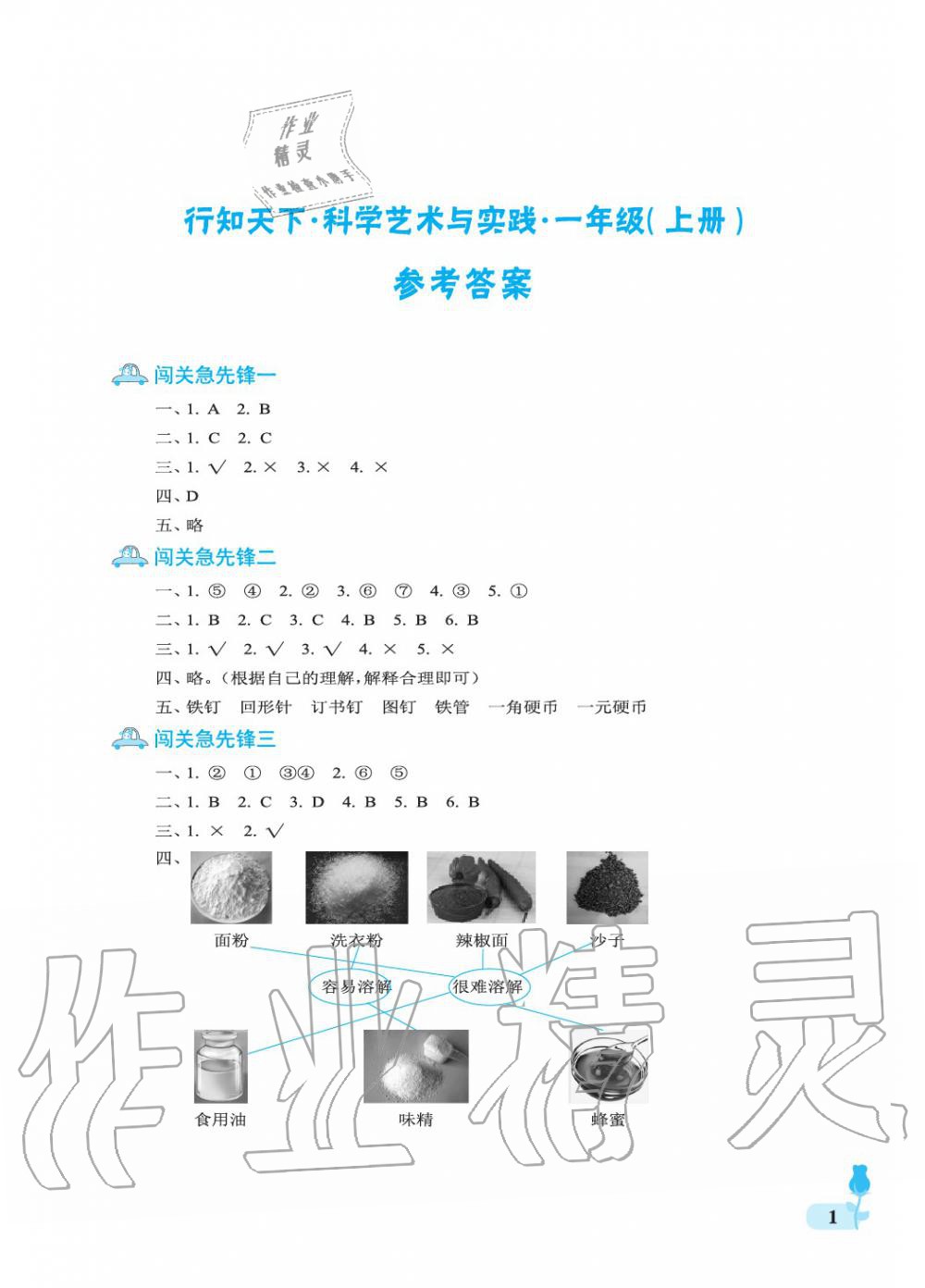 2019年行知天下一年级科学上册青岛版 参考答案第1页