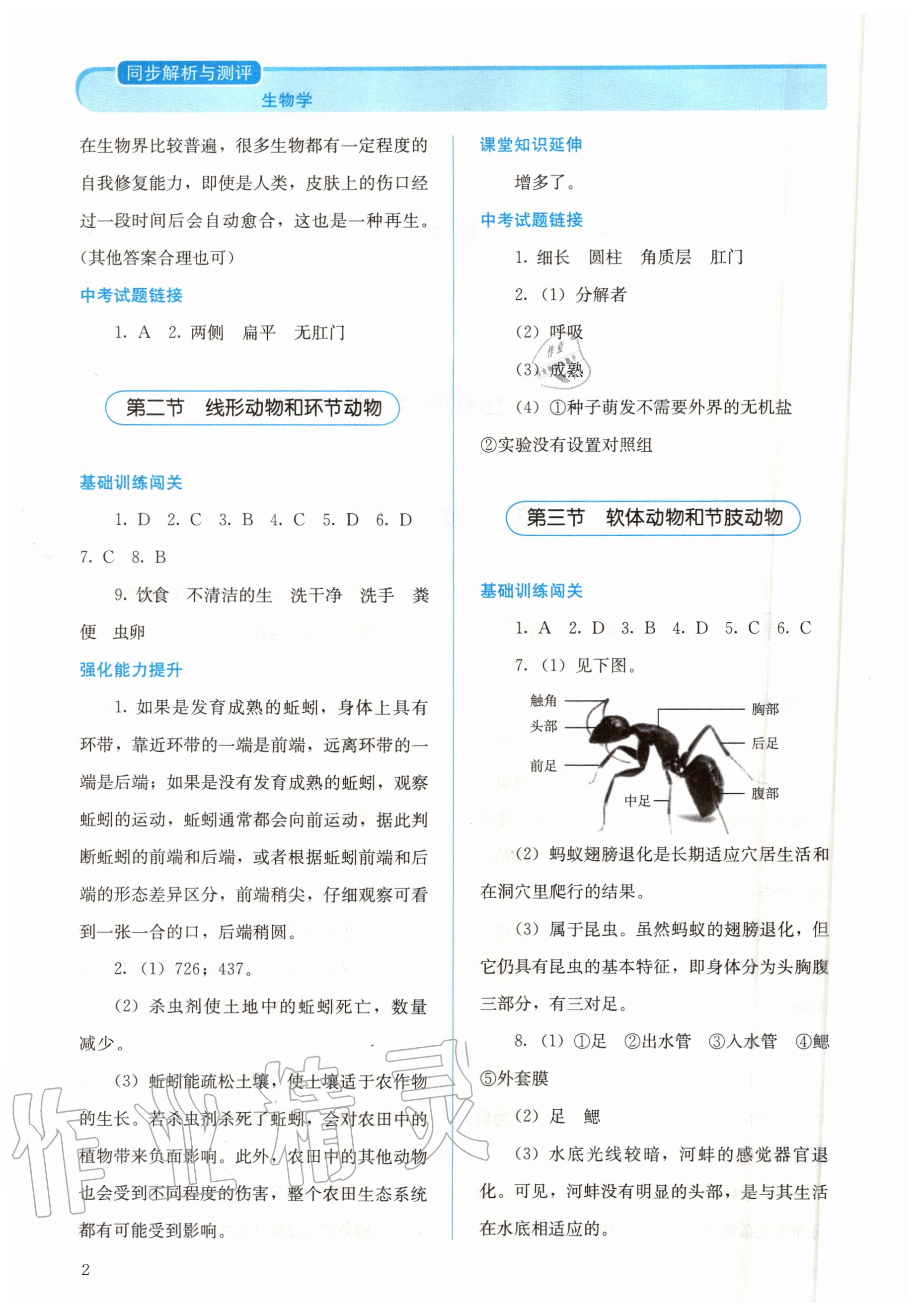 2020年人教金學(xué)典同步解析與測評八年級生物上冊人教版 第2頁