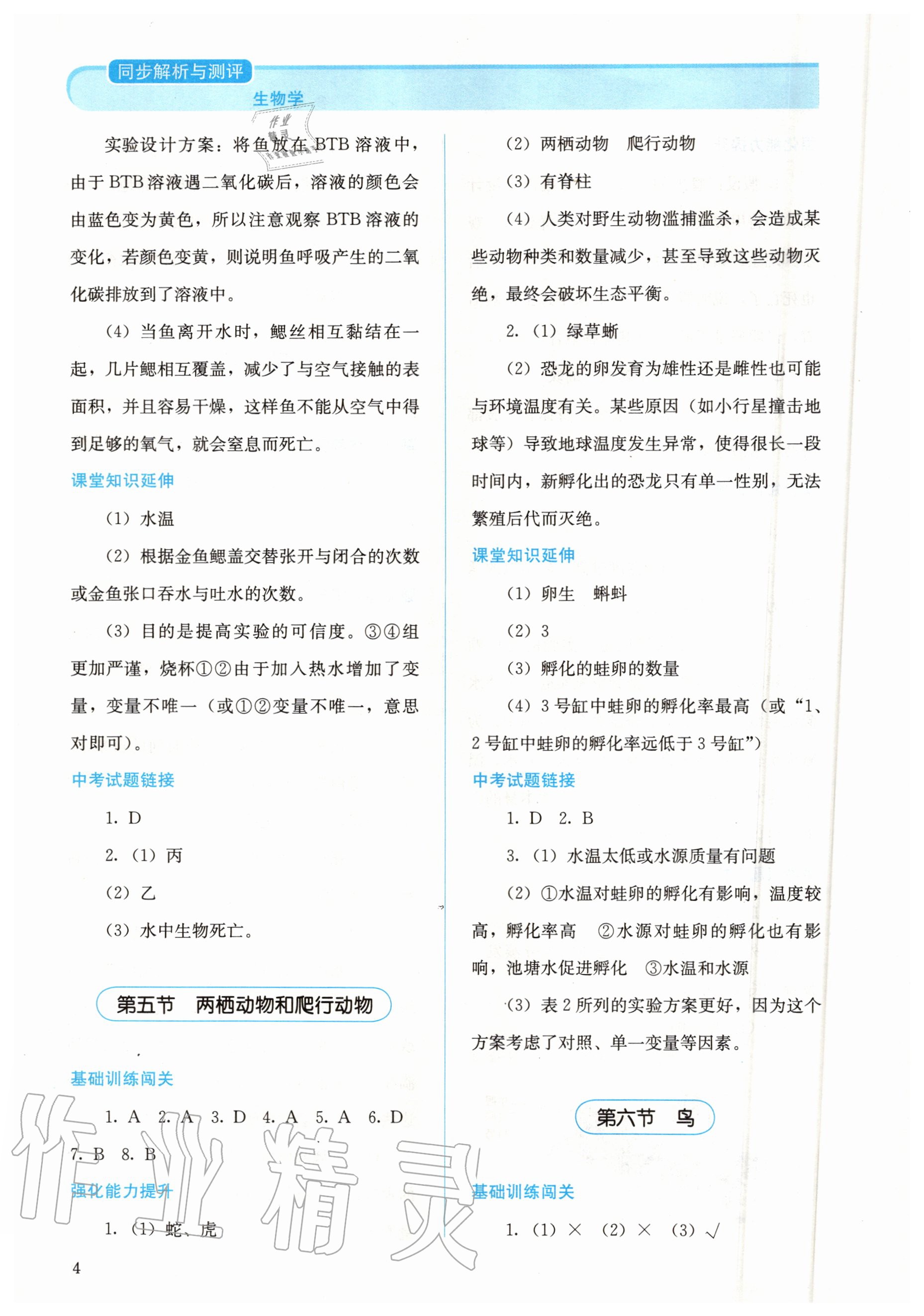 2020年人教金學(xué)典同步解析與測評八年級生物上冊人教版 第4頁