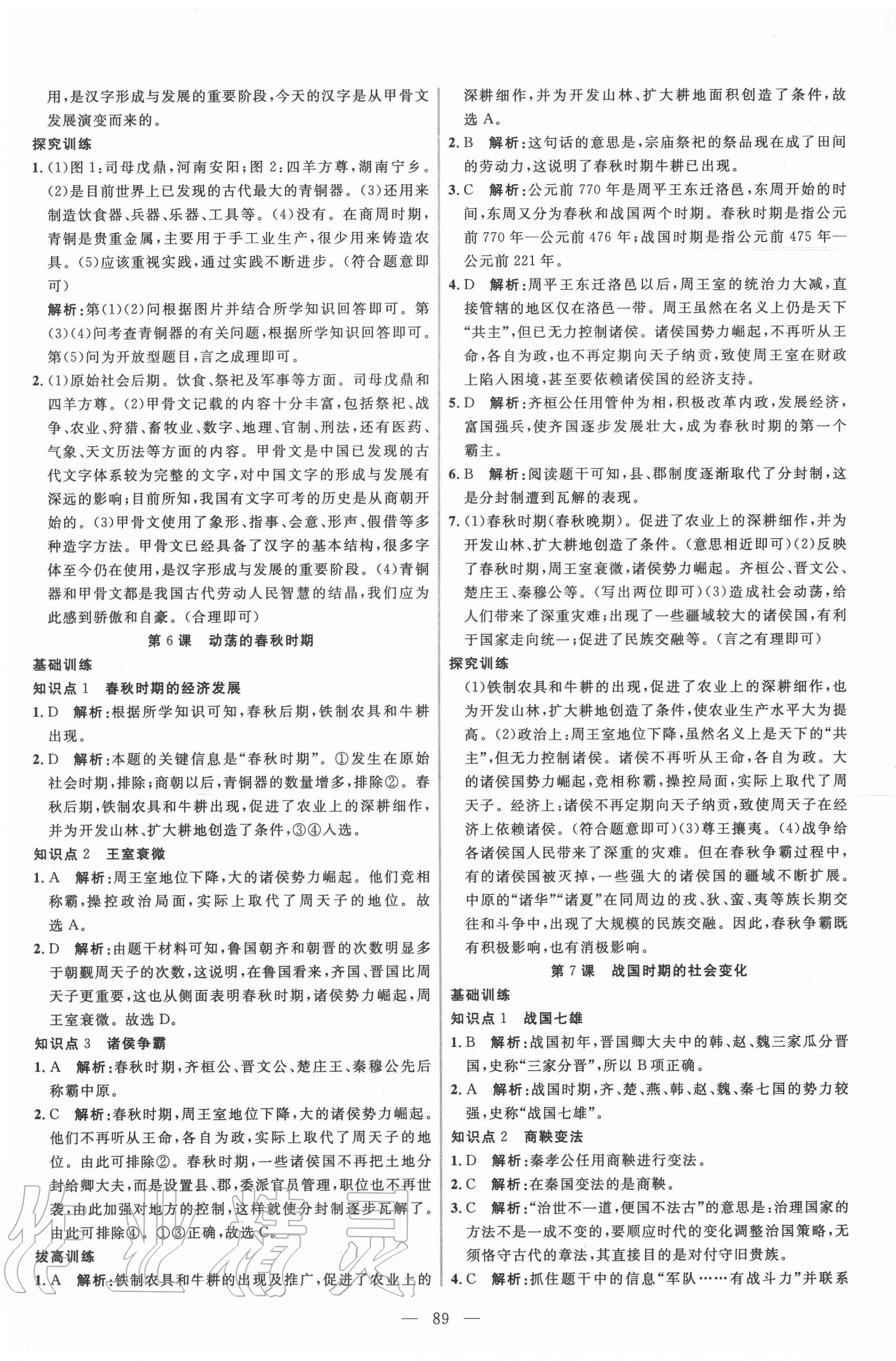 2020年新起點作業(yè)本七年級歷史上冊部編版 參考答案第5頁