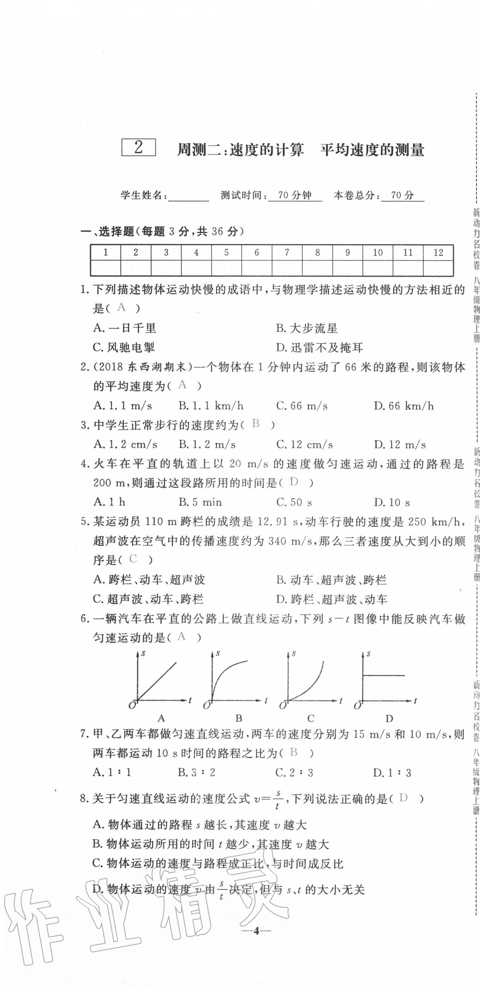 2020年新動(dòng)力名校卷八年級物理上冊人教版 第4頁