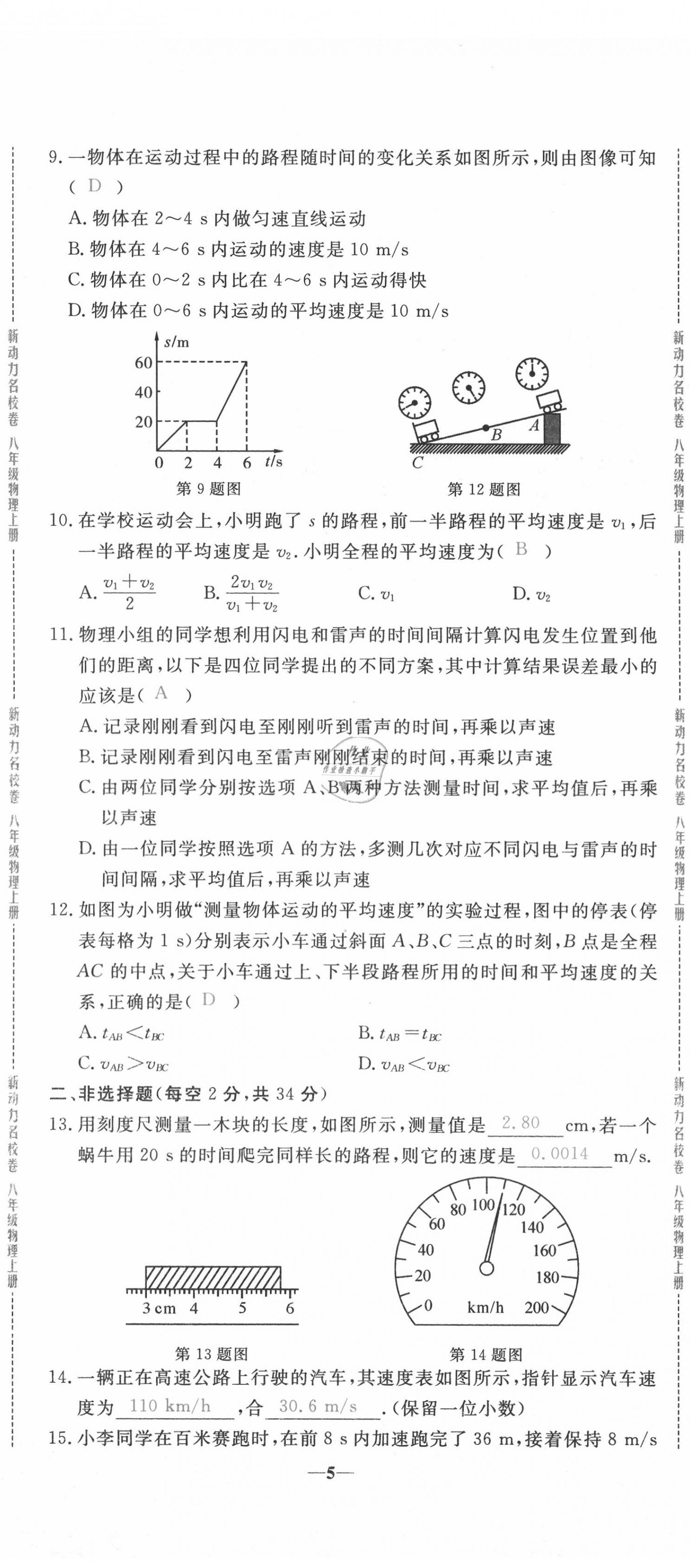 2020年新動(dòng)力名校卷八年級(jí)物理上冊(cè)人教版 第5頁