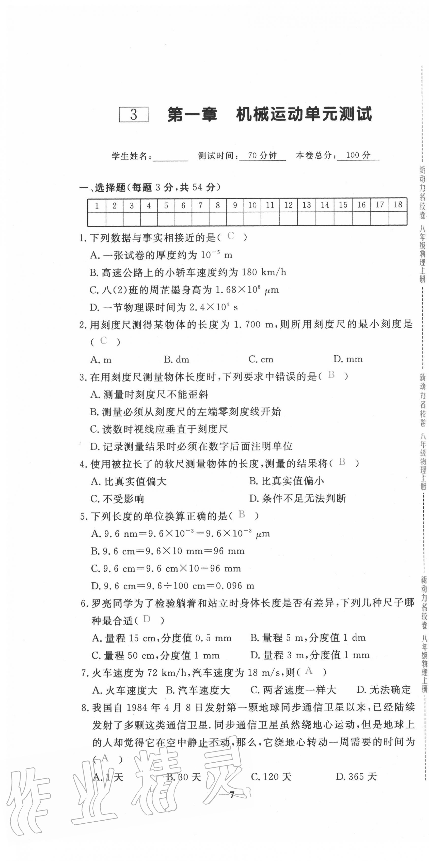 2020年新動力名校卷八年級物理上冊人教版 第7頁