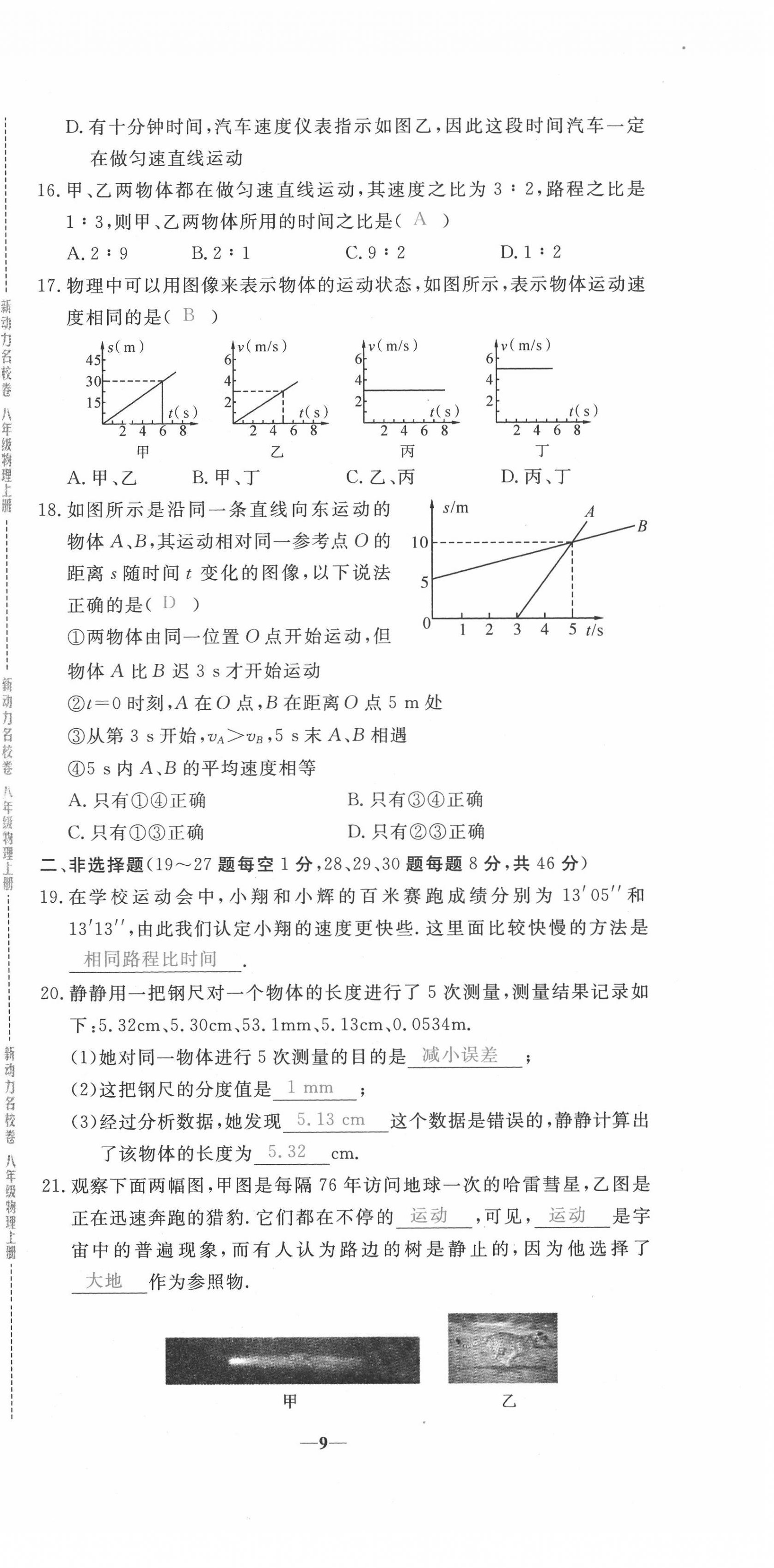 2020年新動力名校卷八年級物理上冊人教版 第9頁