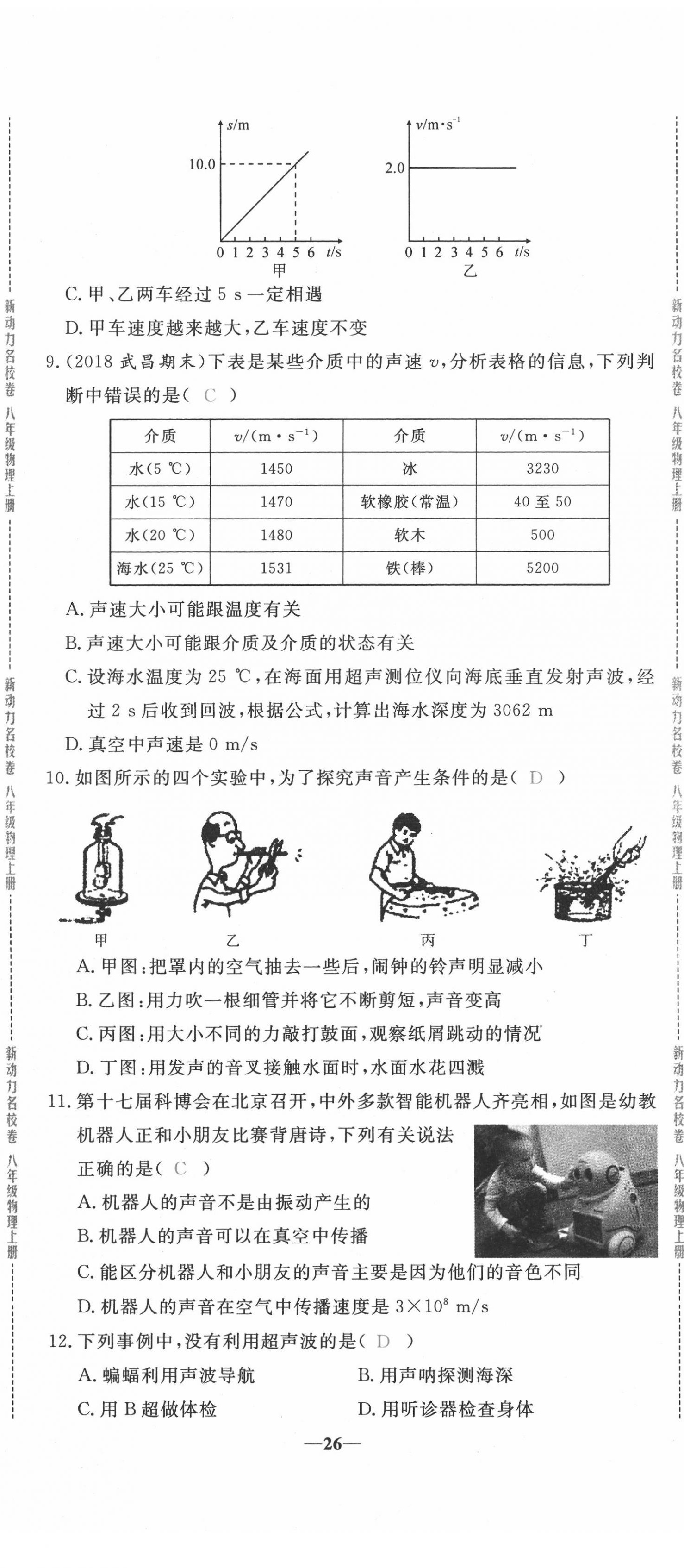 2020年新動力名校卷八年級物理上冊人教版 第26頁