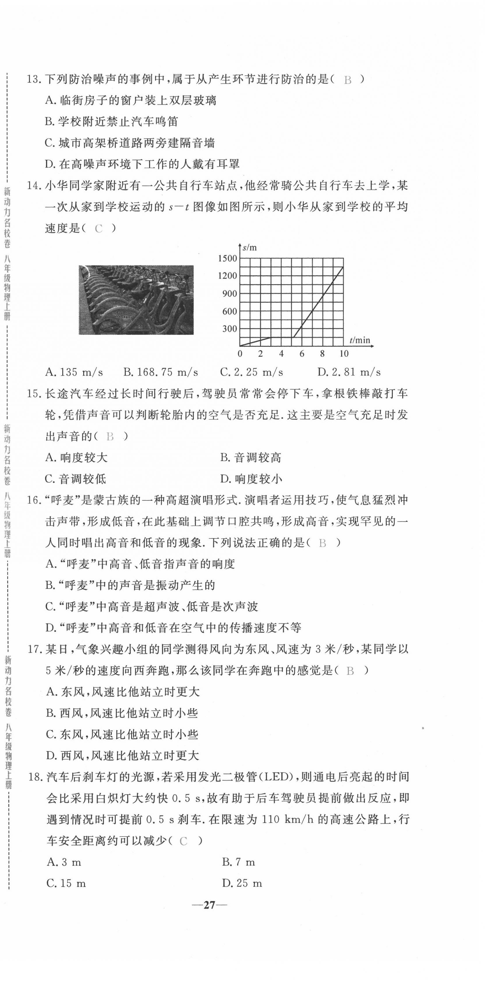 2020年新動(dòng)力名校卷八年級(jí)物理上冊(cè)人教版 第27頁