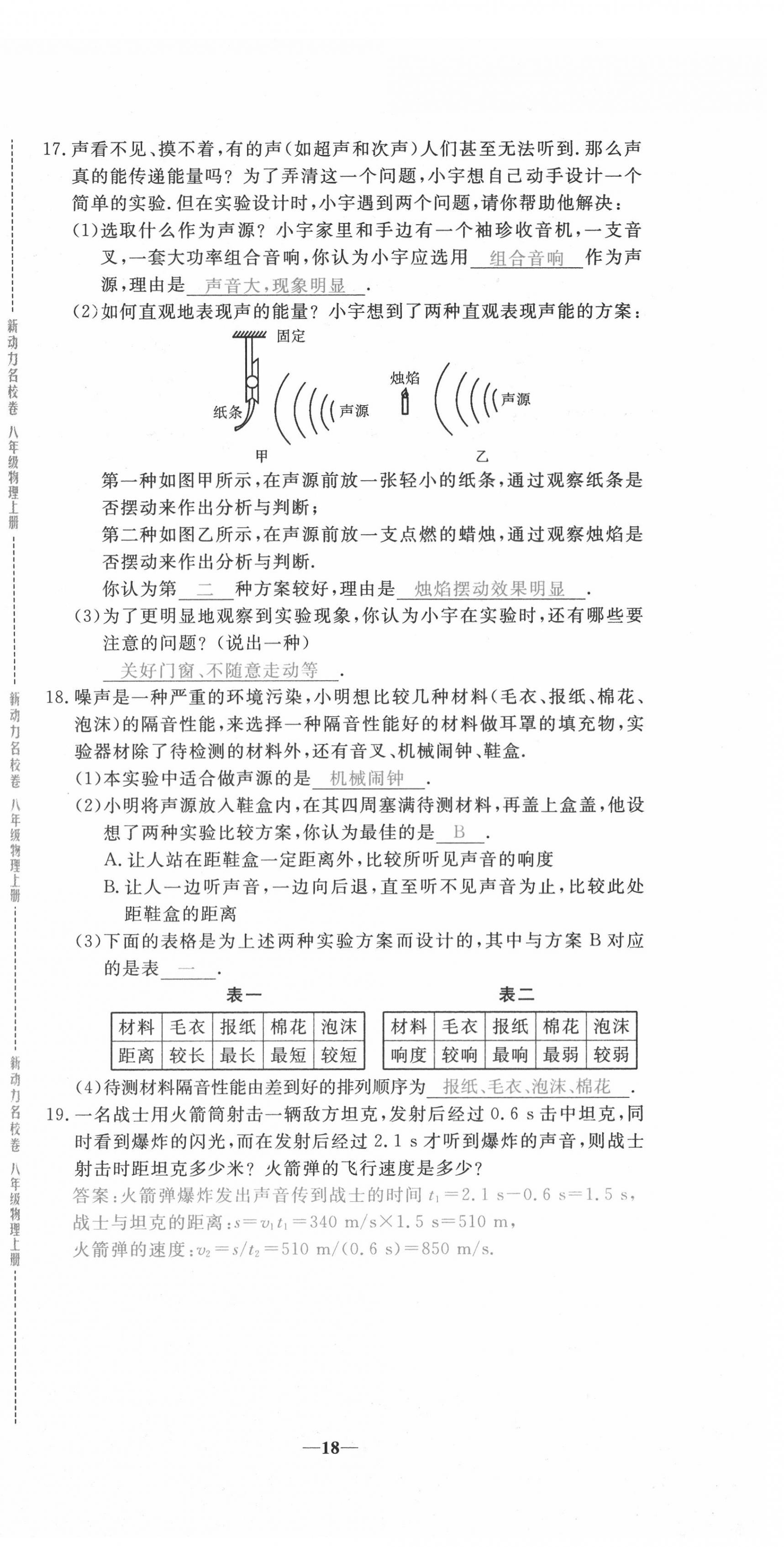 2020年新動(dòng)力名校卷八年級(jí)物理上冊(cè)人教版 第18頁(yè)