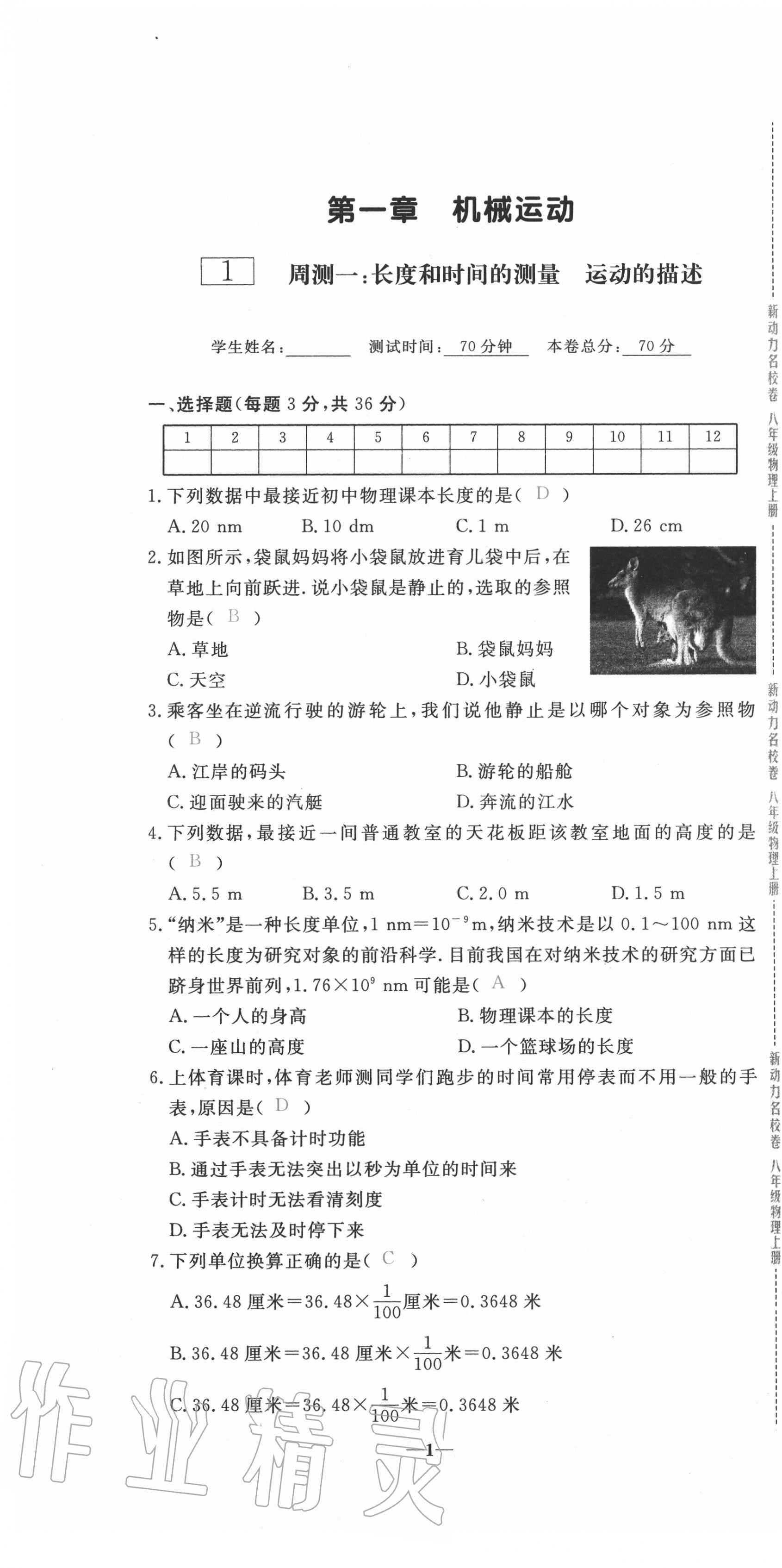 2020年新動(dòng)力名校卷八年級(jí)物理上冊(cè)人教版 第1頁(yè)