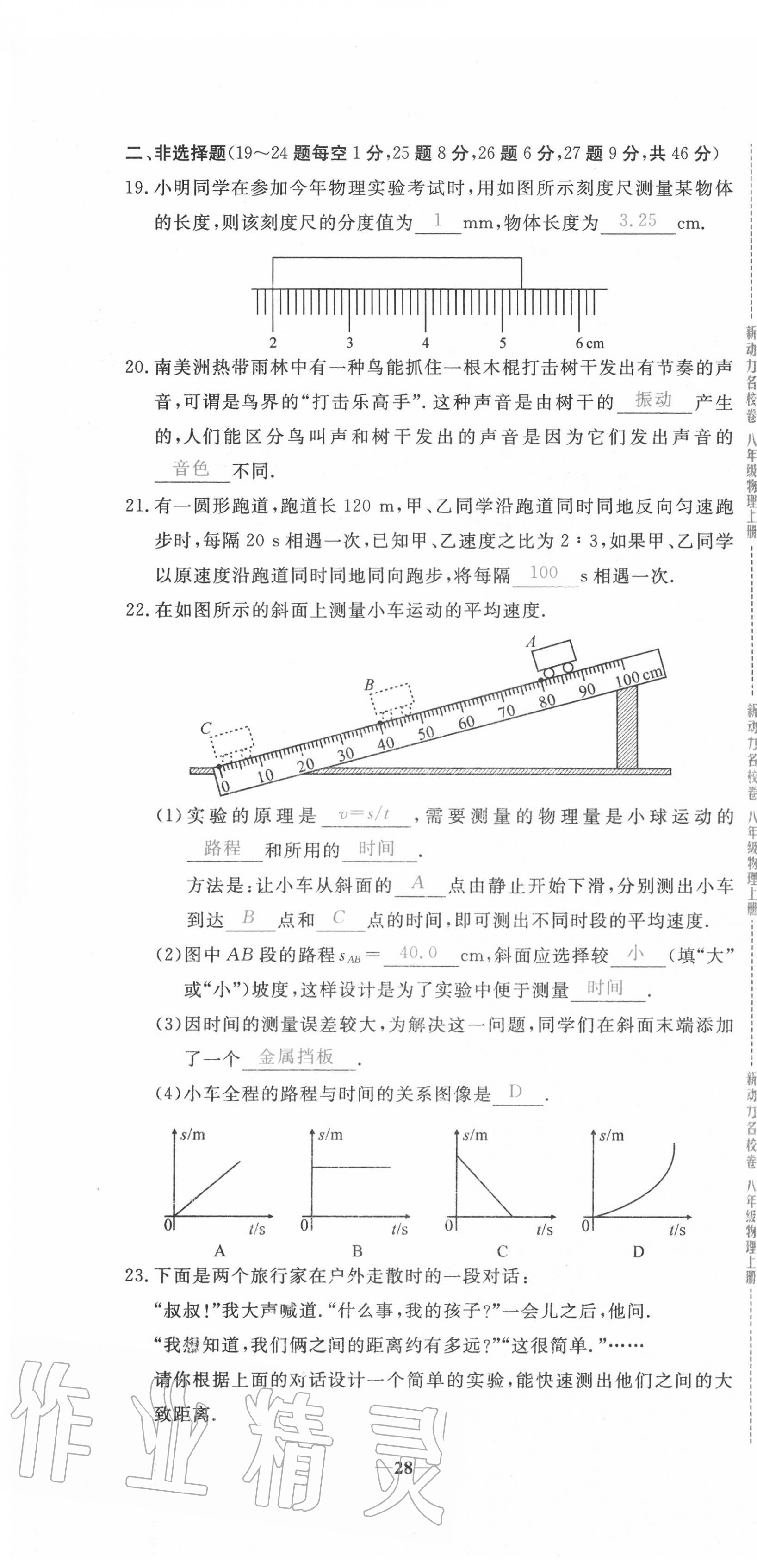 2020年新動(dòng)力名校卷八年級(jí)物理上冊(cè)人教版 第28頁