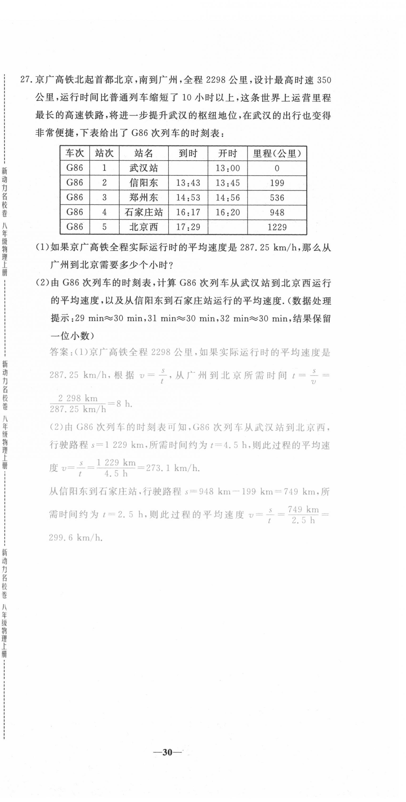 2020年新動(dòng)力名校卷八年級物理上冊人教版 第30頁