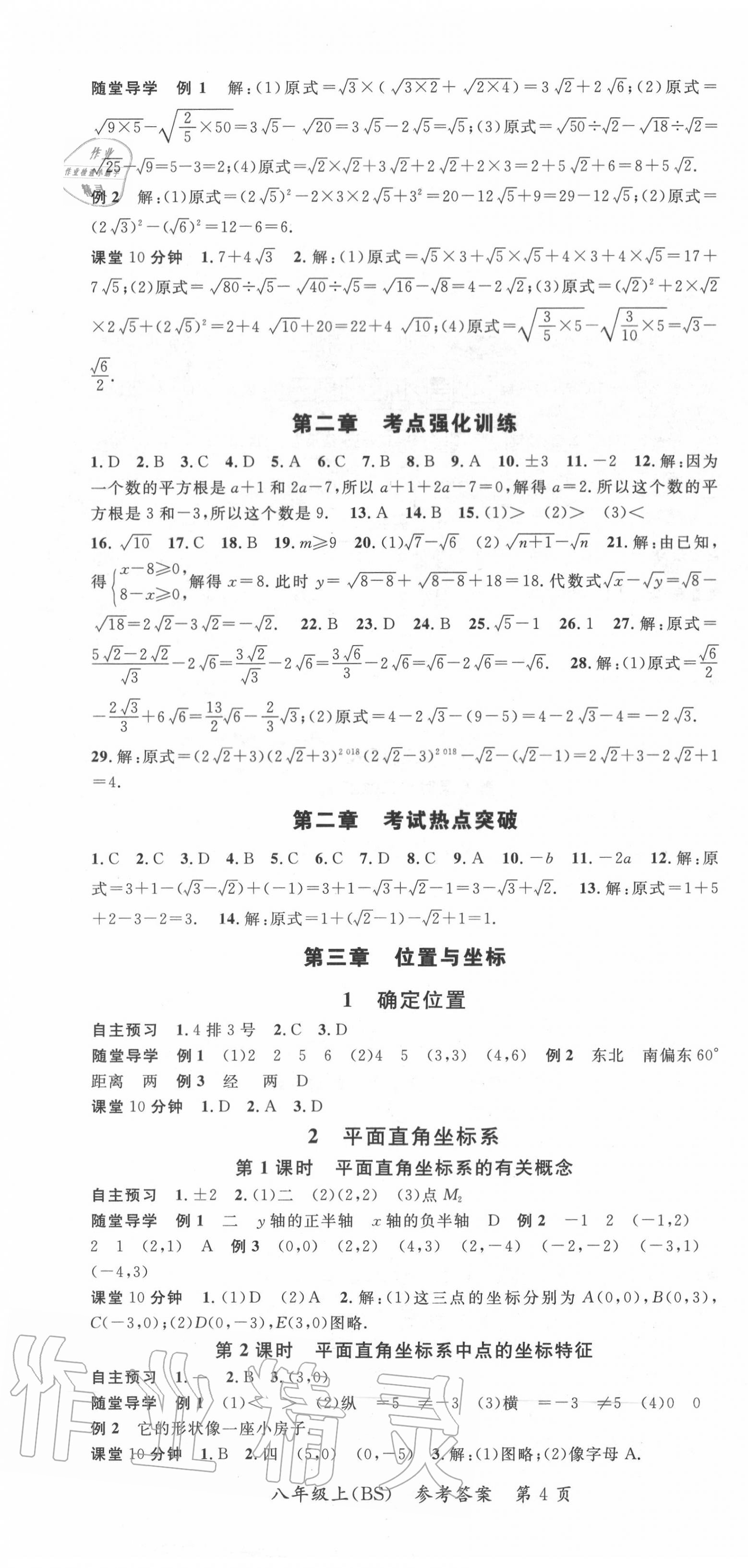 2020年名師三導(dǎo)學(xué)練考八年級(jí)數(shù)學(xué)上冊(cè)北師大版 參考答案第4頁(yè)