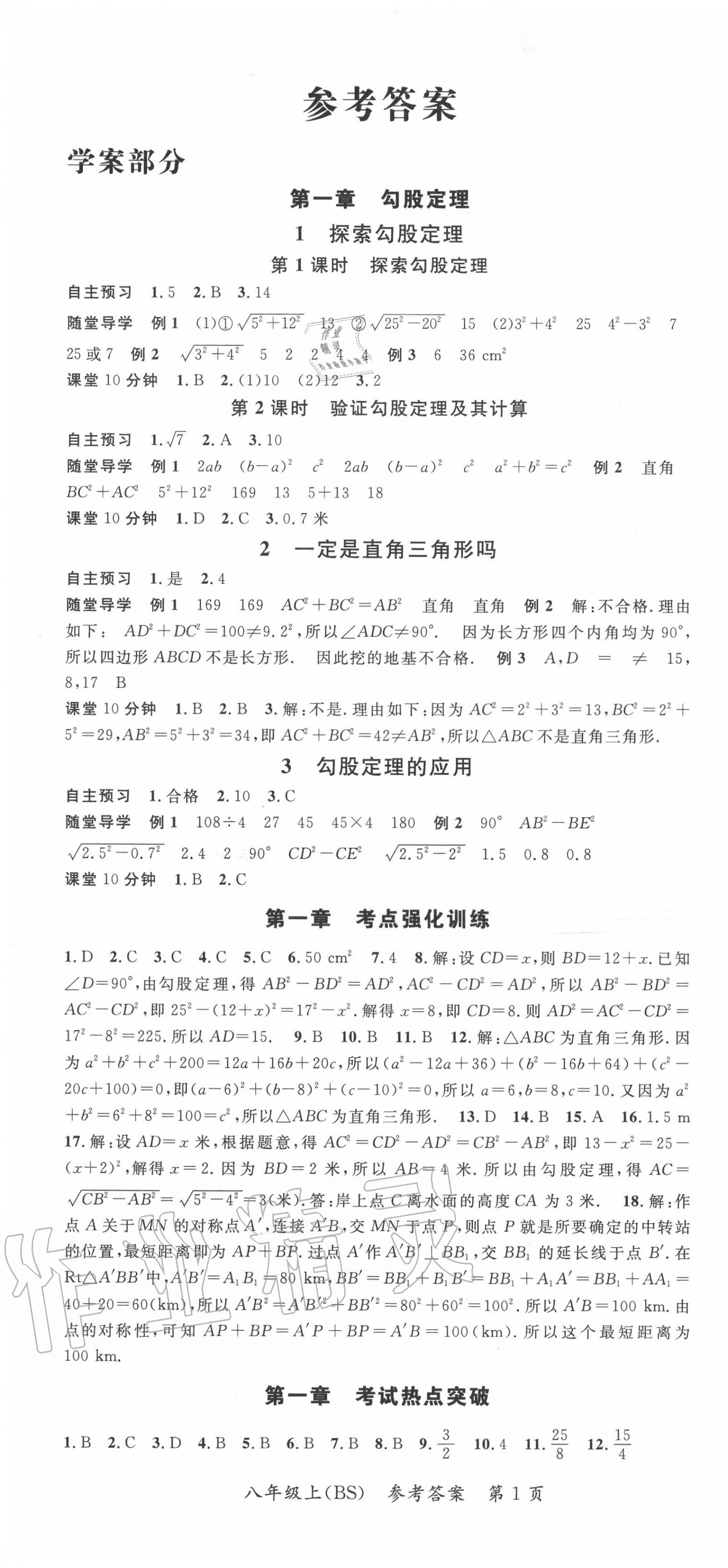 2020年名师三导学练考八年级数学上册北师大版 参考答案第1页