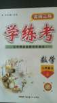 2020年名師三導(dǎo)學(xué)練考八年級數(shù)學(xué)上冊北師大版