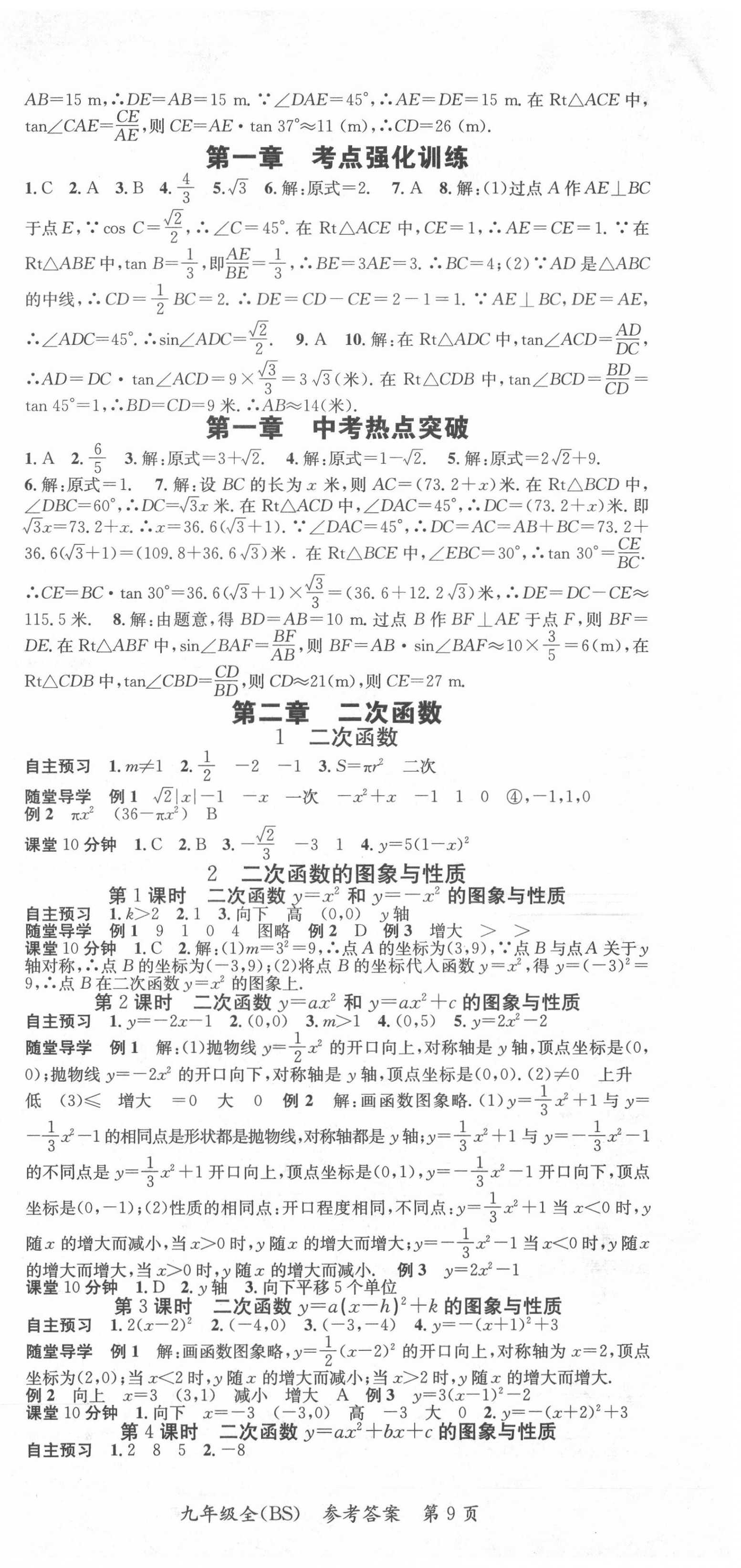 2020年名師三導(dǎo)學(xué)練考九年級(jí)數(shù)學(xué)全一冊(cè)北師大版 參考答案第9頁