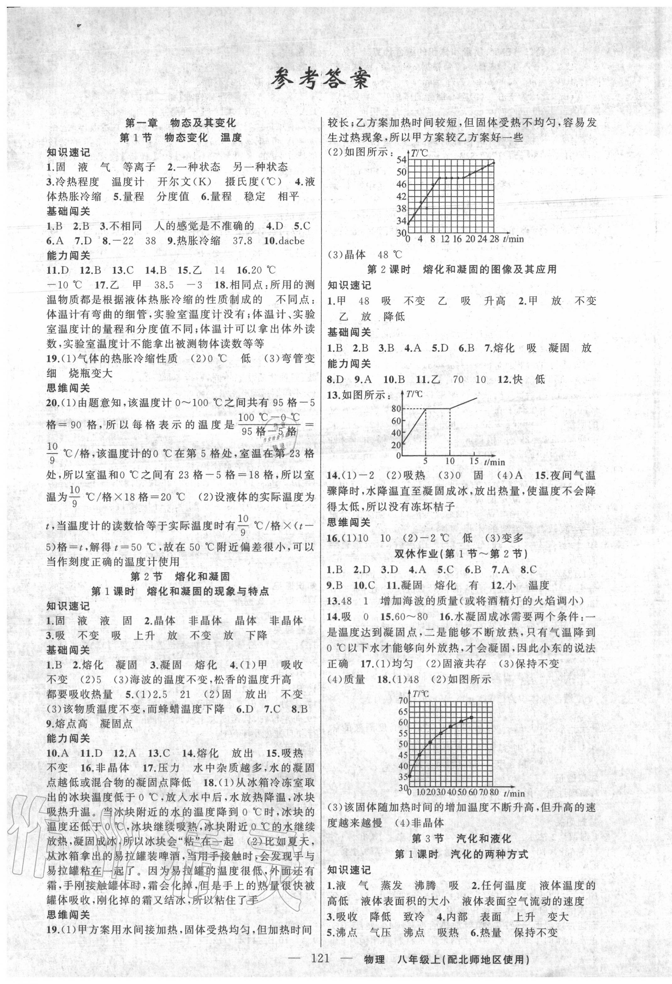 2020年黃岡100分闖關(guān)八年級(jí)物理上冊(cè)北師大版 第1頁