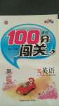 2020年黃岡100分闖關(guān)五年級英語上冊人教版