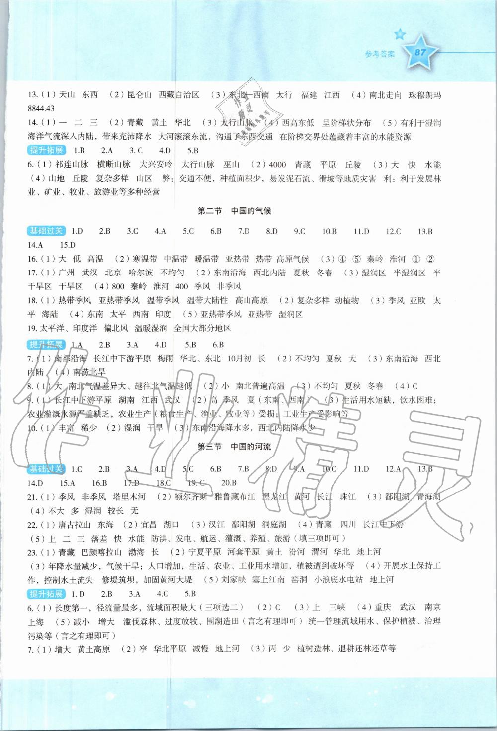 2020年新课标初中地理同步伴你学八年级上册湘教版 参考答案第2页