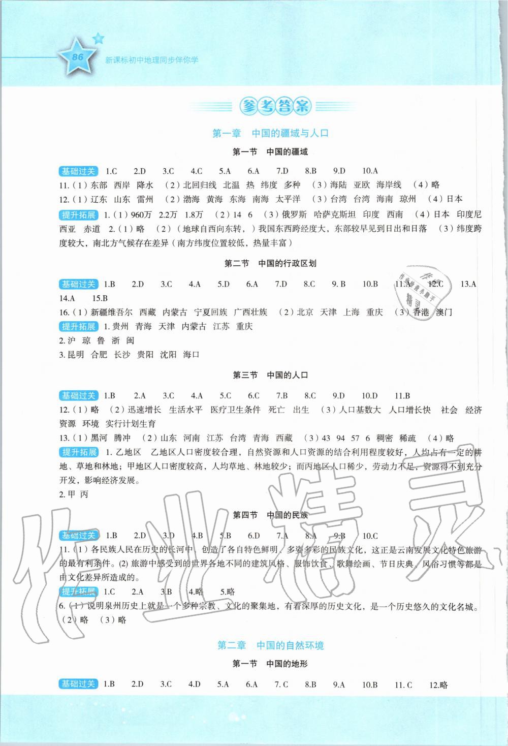 2020年新课标初中地理同步伴你学八年级上册湘教版 参考答案第1页