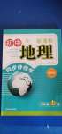 2020年新课标初中地理同步伴你学八年级上册湘教版